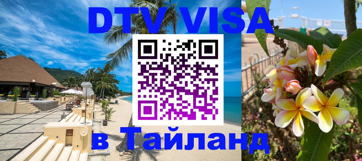 Купить DTV визу в Таиланд 